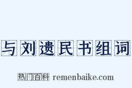 与刘遗民书组词是什么意思的图片